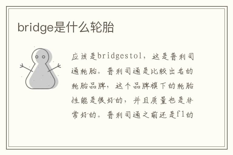 bridge是什么轮胎