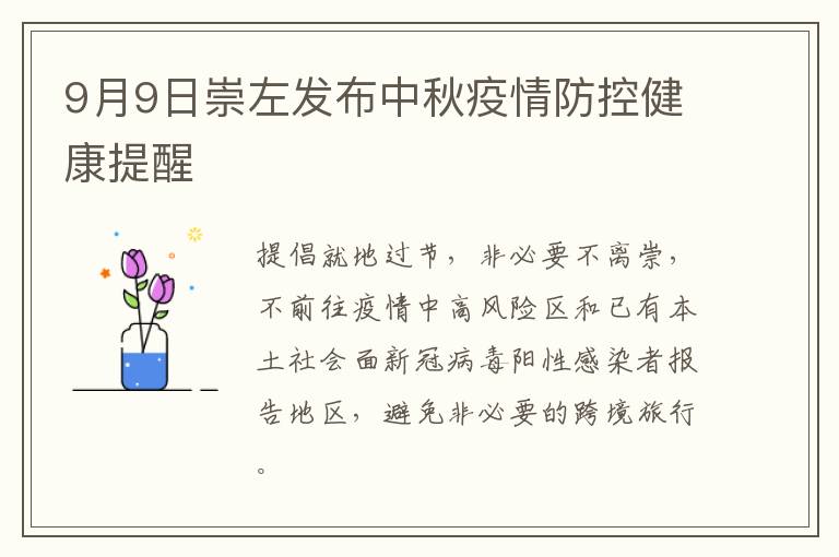 9月9日崇左发布中秋疫情防控健康提醒