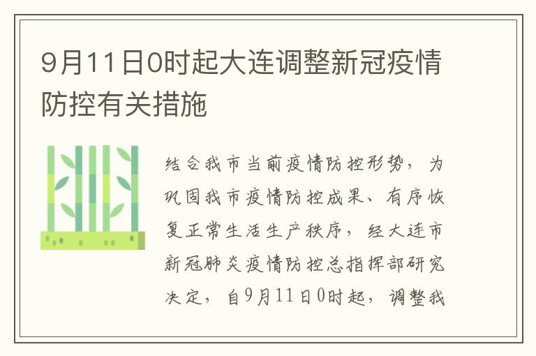 9月11日0时起大连调整新冠疫情防控有关措施