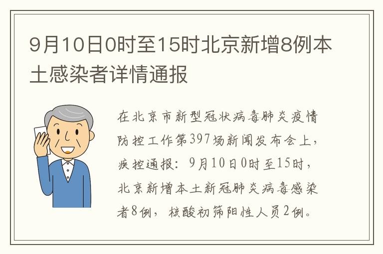 9月10日0时至15时北京新增8例本土感染者详情通报