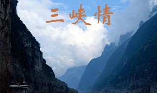 三峡情歌词 三峡情歌词是什么