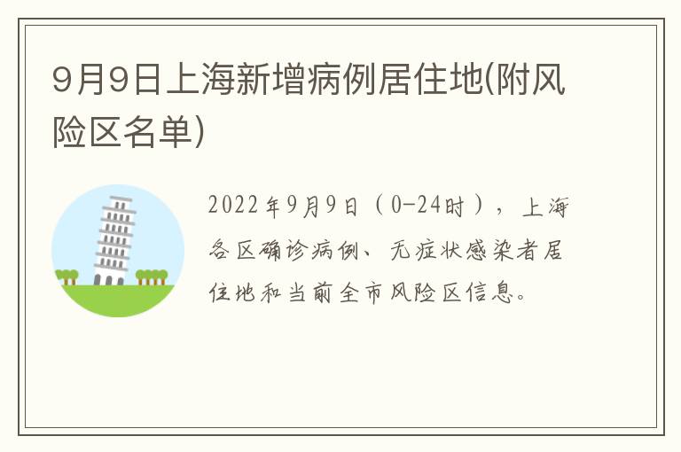 9月9日上海新增病例居住地(附风险区名单)