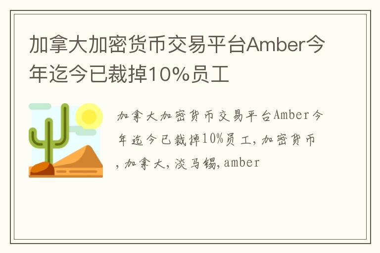 加拿大加密货币交易平台Amber今年迄今已裁掉10%员工