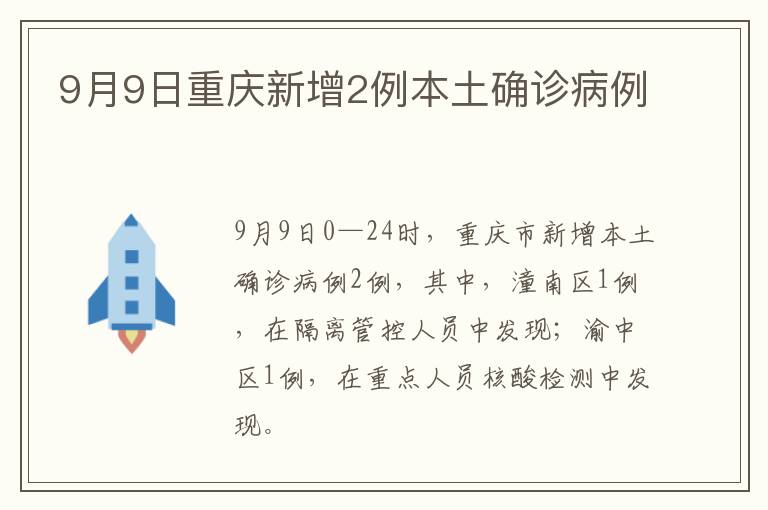 9月9日重庆新增2例本土确诊病例