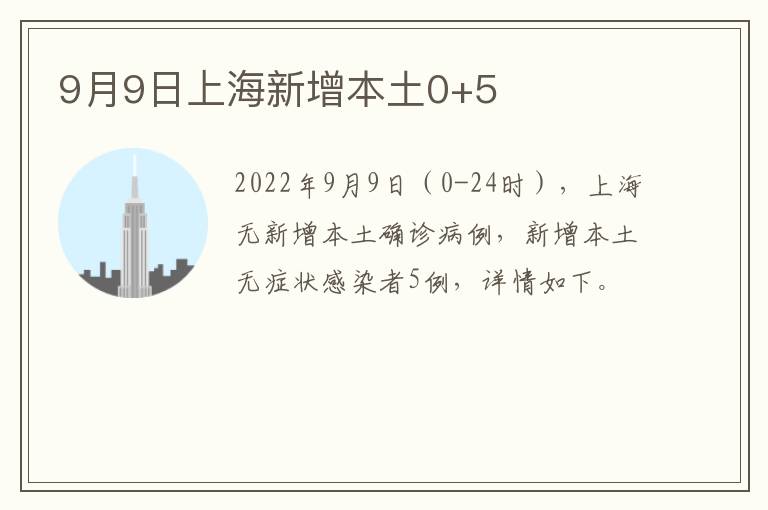 9月9日上海新增本土0+5