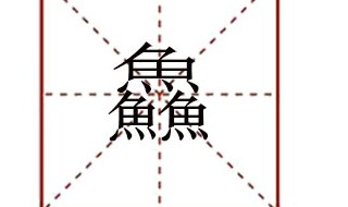 三个鱼字念什么