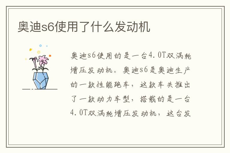 奥迪s6使用了什么发动机