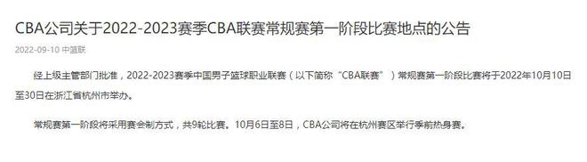 CBA官方：常规赛第一阶段在杭州举办 共9轮比赛