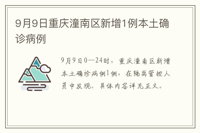 9月9日重庆潼南区新增1例本土确诊病例
