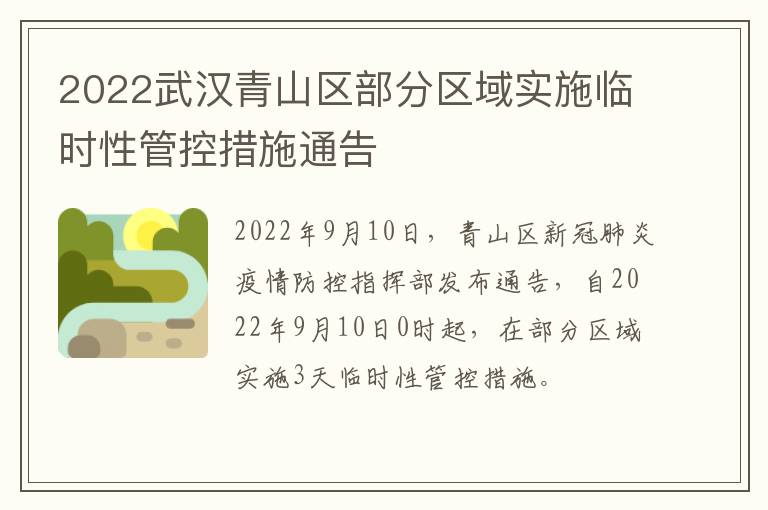2022武汉青山区部分区域实施临时性管控措施通告