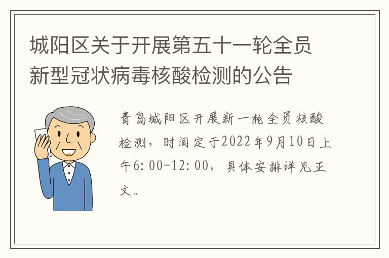 城阳区关于开展第五十一轮全员新型冠状病毒核酸检测的公告