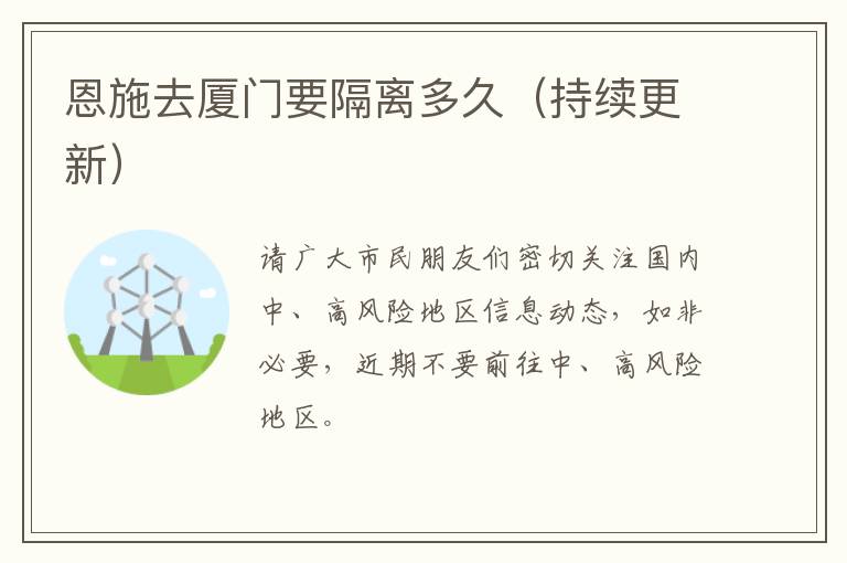 恩施去厦门要隔离多久（持续更新）