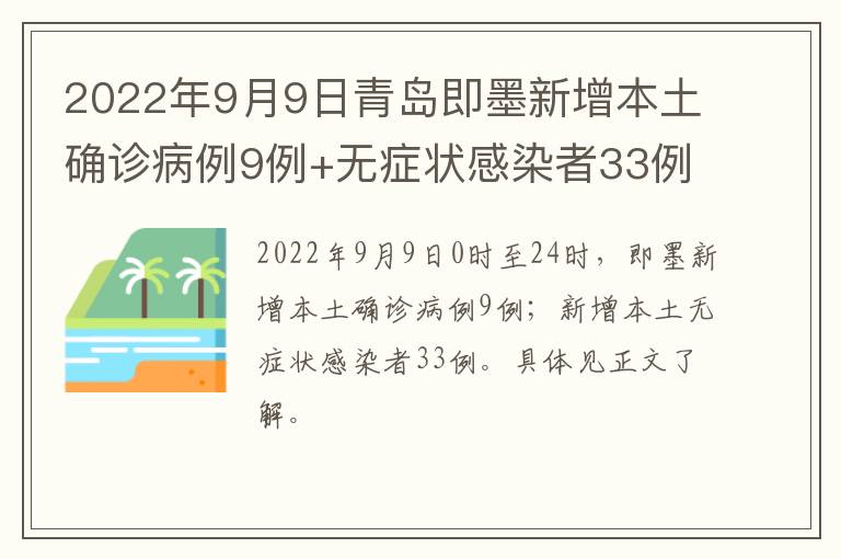 2022年9月9日青岛即墨新增本土确诊病例9例+无症状感染者33例