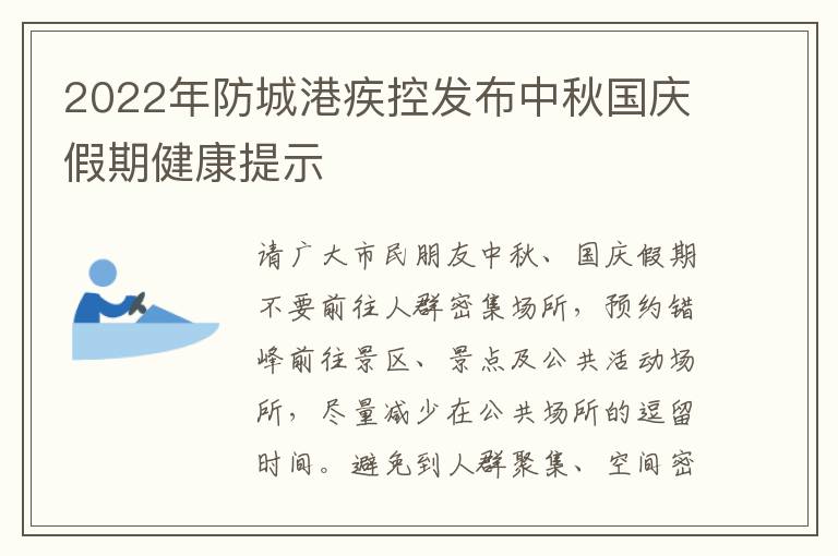 2022年防城港疾控发布中秋国庆假期健康提示