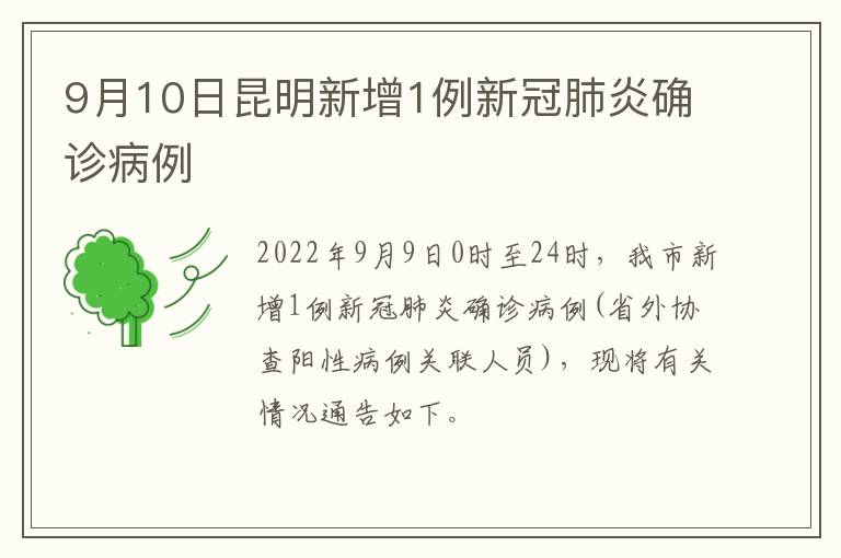 9月10日昆明新增1例新冠肺炎确诊病例