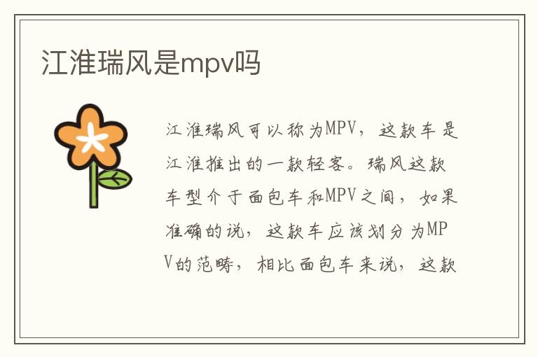 江淮瑞风是mpv吗