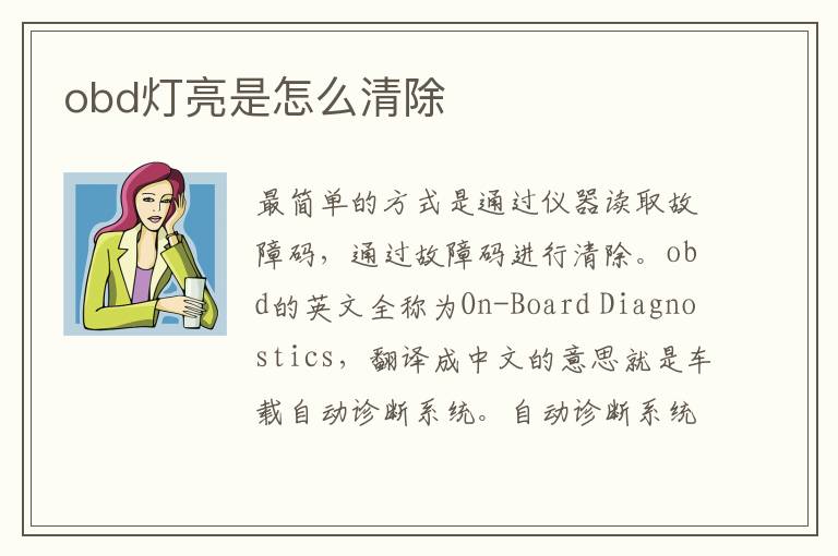 obd灯亮是怎么清除