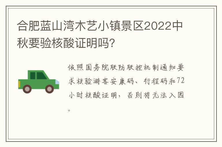 合肥蓝山湾木艺小镇景区2022中秋要验核酸证明吗？