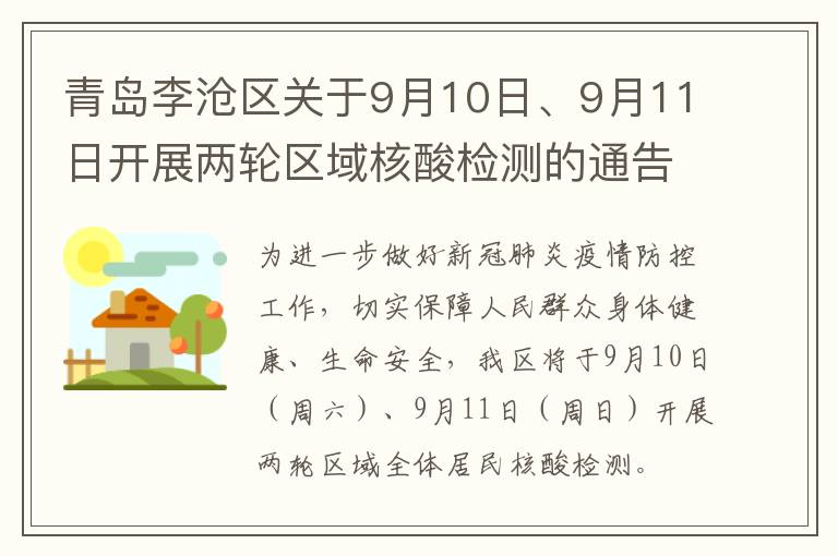 青岛李沧区关于9月10日、9月11日开展两轮区域核酸检测的通告