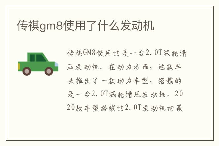 传祺gm8使用了什么发动机