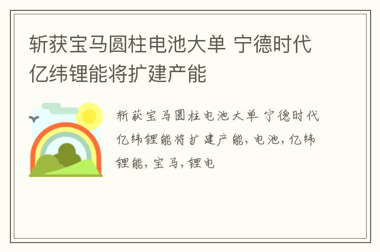 斩获宝马圆柱电池大单 宁德时代亿纬锂能将扩建产能