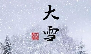 大雪节气的风俗食物