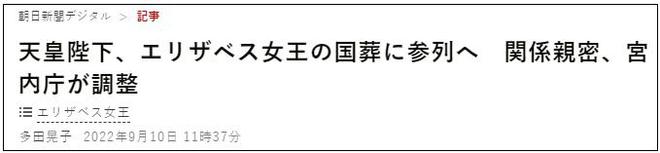 日媒：日本天皇拟出席英女王葬礼