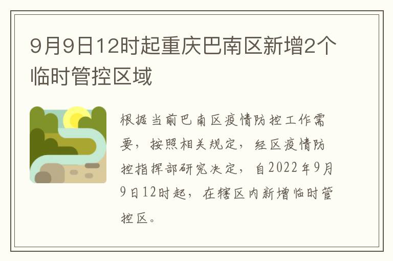 9月9日12时起重庆巴南区新增2个临时管控区域