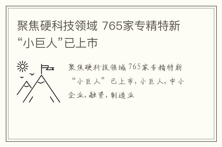 聚焦硬科技领域 765家专精特新“小巨人”已上市