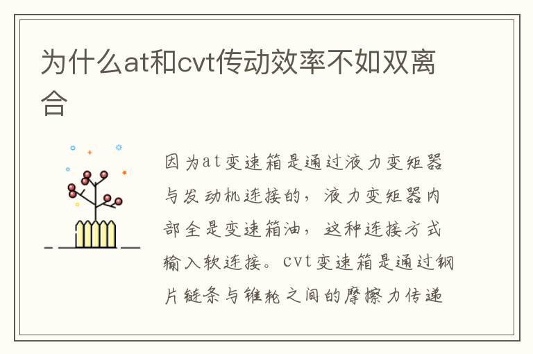 为什么at和cvt传动效率不如双离合