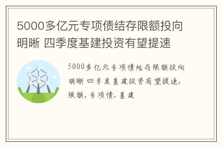 5000多亿元专项债结存限额投向明晰 四季度基建投资有望提速