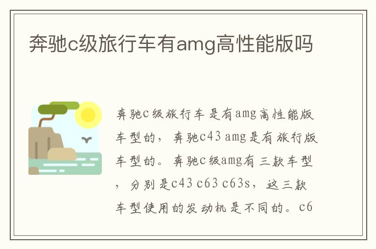 奔驰c级旅行车有amg高性能版吗