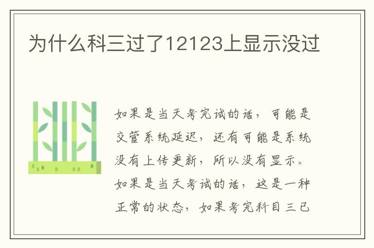 为什么科三过了12123上显示没过