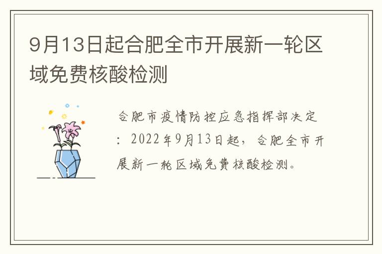 9月13日起合肥全市开展新一轮区域免费核酸检测
