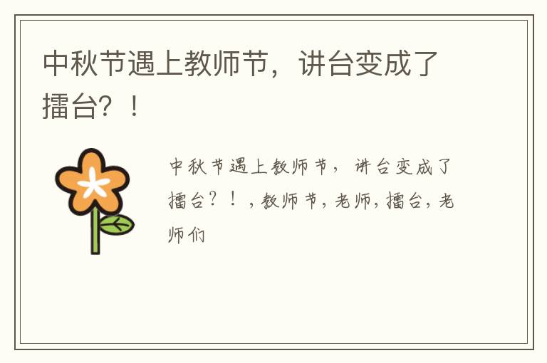 中秋节遇上教师节，讲台变成了擂台？！