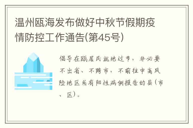 温州瓯海发布做好中秋节假期疫情防控工作通告(第45号)