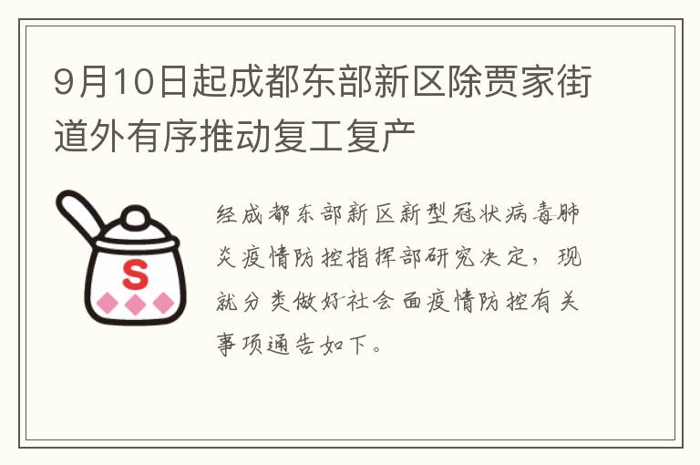 9月10日起成都东部新区除贾家街道外有序推动复工复产