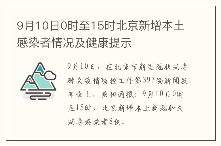 9月10日0时至15时北京新增本土感染者情况及健康提示