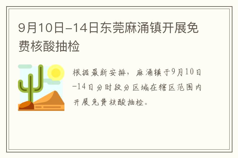 9月10日-14日东莞麻涌镇开展免费核酸抽检