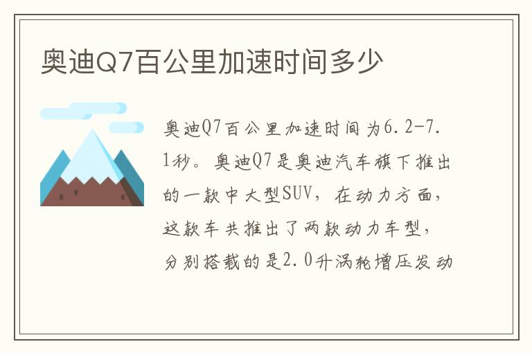 奥迪Q7百公里加速时间多少