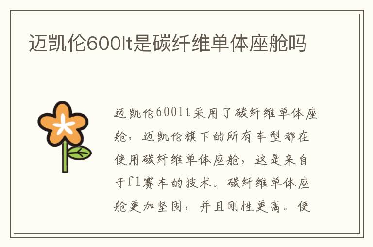 迈凯伦600lt是碳纤维单体座舱吗