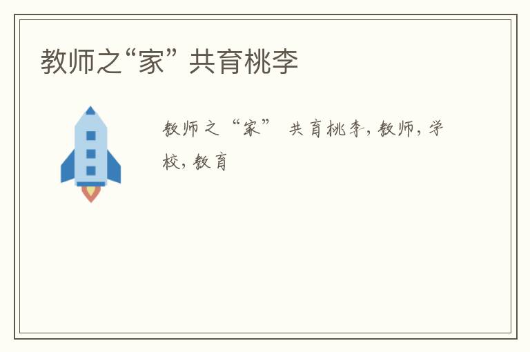 教师之“家” 共育桃李