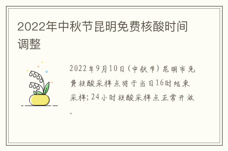 2022年中秋节昆明免费核酸时间调整