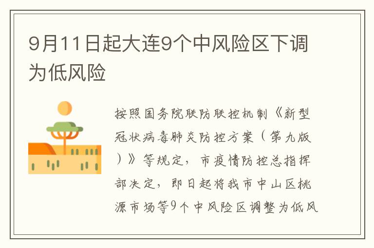 9月11日起大连9个中风险区下调为低风险