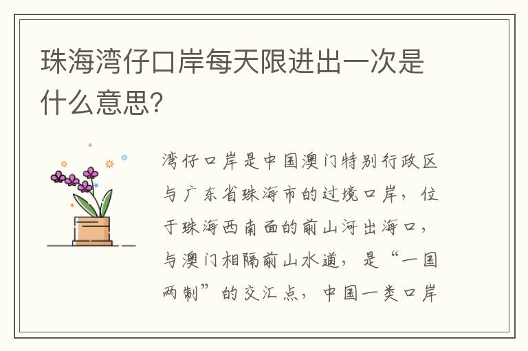 珠海湾仔口岸每天限进出一次是什么意思？