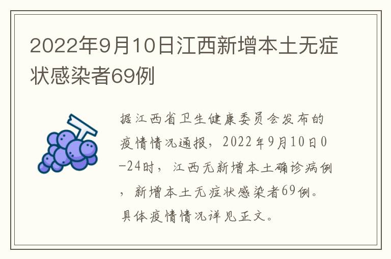 2022年9月10日江西新增本土无症状感染者69例