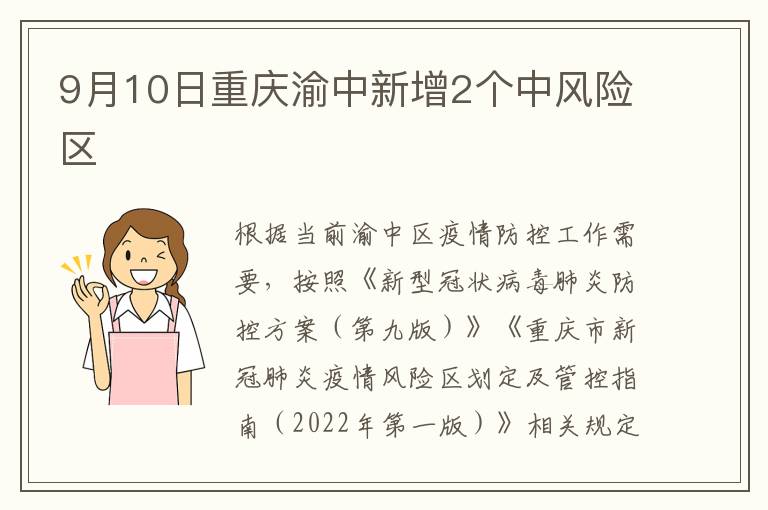 9月10日重庆渝中新增2个中风险区