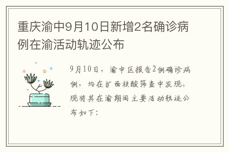 重庆渝中9月10日新增2名确诊病例在渝活动轨迹公布