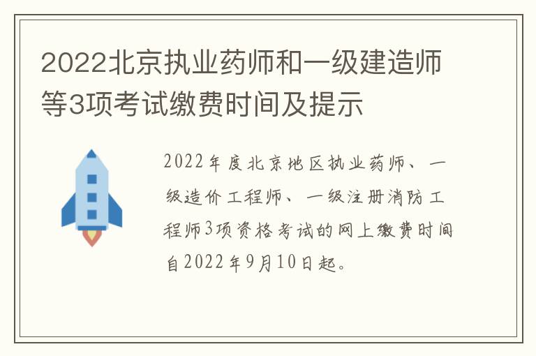 2022北京执业药师和一级建造师等3项考试缴费时间及提示