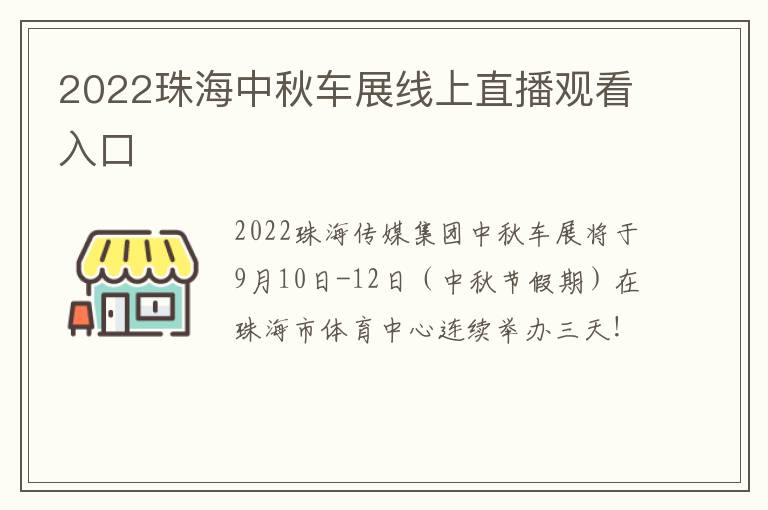 2022珠海中秋车展线上直播观看入口